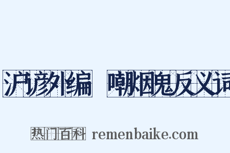沪谚外编·嘲烟鬼反义词是什么意思的图片